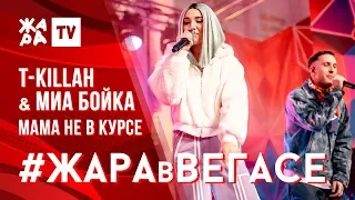 T-KILLAH & МИА БОЙКА - МАМА НЕ В КУРСЕ /// ЖАРА В ВЕГАСЕ 24.11.19