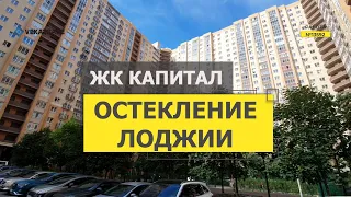 №13592 ЖК Капитал в Кудрово остекление лоджии Кудрово Строителей 2