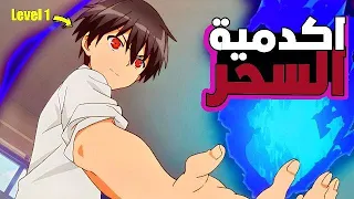 شاب دخل مدرسة السحر وكل الطلاب بيتنمرو عليه ولكن اظهر طاقة سحرية ارعبت كل من في المكان ملخص انمي