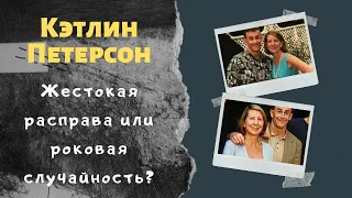 Кэтлин Петерсон: кто виновен в случившемся?