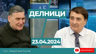 Мирослав Попов: Американската помощ от 61 млрд. долара за Украйна ще удължи още много войната