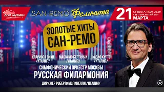 Золотые хиты Сан-Ремо