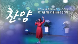 "서울수정교회 주일찬양" 고은빛목사 24년5월12일
