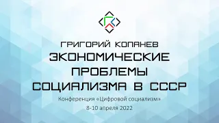 Григорий Копанев. Экономические проблемы социализма в СССР