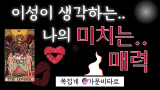 [타로] 이성이 생각하는 나의 미.친 매력🔥😈     #도화살 #타로 #매력타로