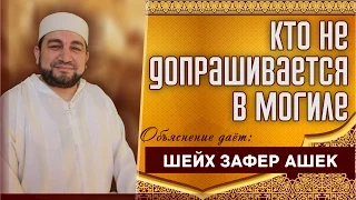 Кто не допрашивается в могиле - шейх Зафер Ашек