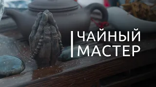 ЧАЙНЫЙ МАСТЕР