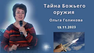 Тайна Божьего оружия. Ольга Голикова. 19 ноября 2023 года