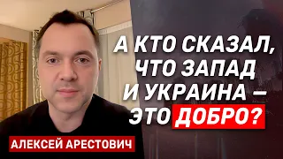 Алексей Арестович: О новой системе коллективной безопасности в Европе говорят 2 человека: я и Путин