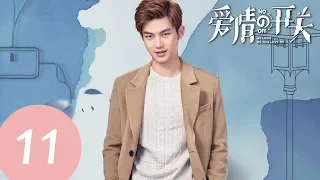 ENG SUB【爱情的开关 As Long as You Love Me】EP11——主演：熊梓淇，赖雨濛，董力