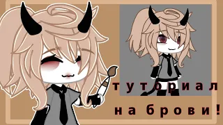 //туториал на брови♡ (по просьбе)//gacha life//tutorial♡