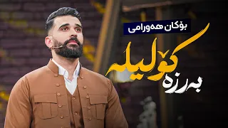 Bokan Hawrami - Barza Kolila | بۆکان هەورامی - بەرزە کۆلیلە