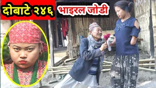 दोबाटे भाग २४६,29 Nov 2019 Dobate Episode 246,भाइरल जोडिको दमदार अभिनय दोबाटेमा Viral jodi ilam coup