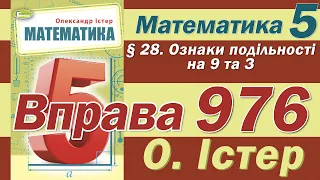 Істер Вправа 976. Математика 5 клас