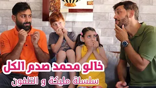 مسلسل عيلة فنية - مليكة والتلفون - جزء 5 - خالو محمد صدم الكل | Ayle Faniye Family