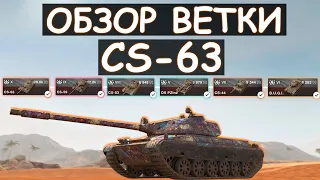 ОБЗОР ВЕТКИ CS-63 И ЧТО ВАС ЖДЕТ НА ПУТИ К НЕМУ! Tanks Blitz