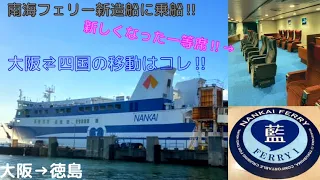 新造船‼︎ 南海フェリーの一等グリーン席で大阪→徳島へ超安くて快適に移動‼︎