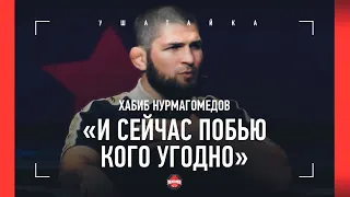 ХАБИБ НУРМАГОМЕДОВ: Путин, сыновья, гендеры, возвращение / "НИКОГДА НЕ ДАМ ПОЩЕЧИНУ"