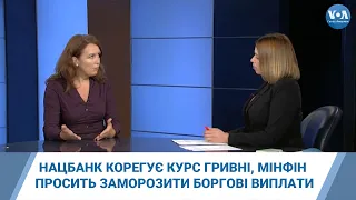 Нацбанк корегує курс гривні, Мінфін просить заморозити боргові виплати. Що це означає? Відео