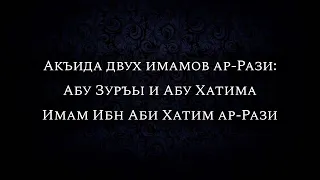 Акъида двух имамов ар-Рази: Абу Зуръы и Абу Хатима | Имам Ибн Аби Хатим ар-Рази