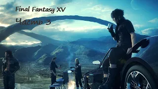 Final Fantasy XV Windows Edition.Прохождение на русском. Часть 3: Джентельменское соглашение. Shorts