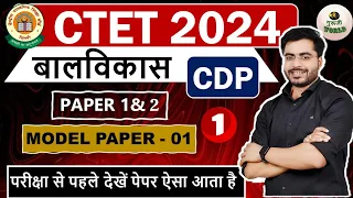 CTET Dec | ताबड़तोड़ मॉडल पेपर:01 बालविकास CDP NCERT CTET MOCK TEST, ctet CDP #guruji_world