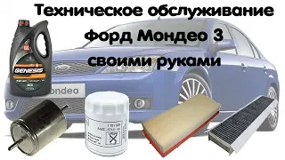 Техническое обслуживание Форд Мондео 3 своими руками/Maintenance of Mondeo 3 with your own hands