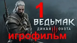 Игрофильм. Ведьмак 3: Дикая Охота (все дополнения) (катсцены) # 1