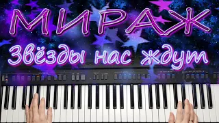 МИРАЖ ЗВЁЗДЫ НАС ЖДУТ РЕМИКС 2020 / СИНТЕЗАТОР YAMAHA PSR SX 900