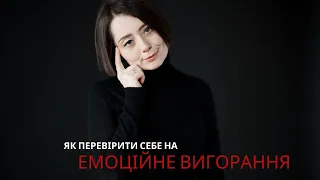 Симптоми ЕМОЦІЙНОГО ВИГОРАННЯ. Емоційне вигорання що робити? Емоційне вигорання лікування