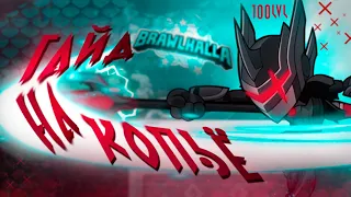 ГАЙД НА КОПЬЁ ❖ BRAWLHALLA