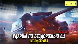 Ударим по бездорожью 8.5 в WoT Blitz!