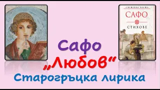 СТАРОГРЪЦКА ЛИРИКА. САФО "ЛЮБОВ"