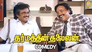 '' உங்கள் வயிற்றை  குலுங்க வைக்கும் காமெடி சீன் '' ! | Dharmathin Thalaivan Full Comedy |Rajinikanth