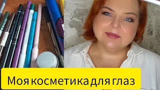 Расхламление косметики для глаз