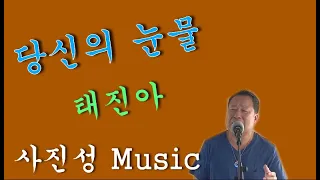 사진성 Music ㅣ당신의 눈물 (COVER SONG)