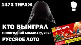 Кто выиграл Новогодний Миллиард 2023 Русское Лото 1473 Тираж