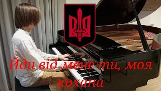 "Йди від мене ти, моя кохана" - Ukrainian insurgent song