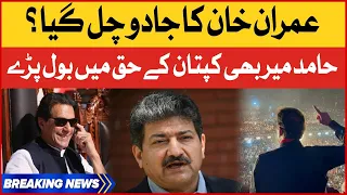 Hamid Mir Announces Support For Imran Khan | Chairman PTI | Breaking News