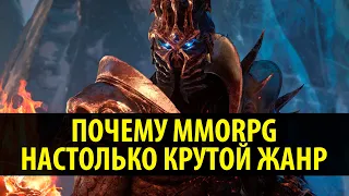 Почему MMORPG настолько Крутой Жанр?!