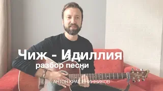 Как играть ЧИЖ - ИДИЛЛИЯ акустический вариант (разбор на гитаре, видео урок)