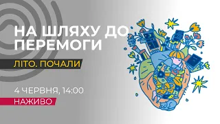 832 день. Літо. Почали | Наживо про ситуацію на Запоріжжі та в Україні