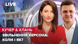 У Новій Каховці бавовна? / Кримський міст наступна ціль? / Деокупація Херсона | Кучер та Хлань LIVE