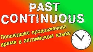 Past Continuous - прошедшее продолженное время в английском языке