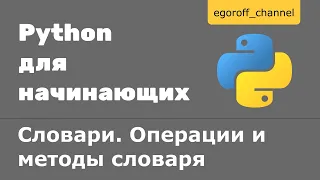 32 Словари (dict) Python. Операции и методы словаря.