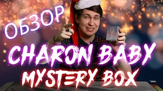 Обзор и распаковка CHARON BABY MYSTERY BOX 🔴 ЭТО ПРОСТО ЖЕСТЬ