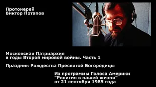 1985.09.21. Московская Патриархия в годы войны. Рождество Богородицы