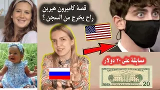 روسية في صدمه من قصة كاميرون هيرين الشاب الامريكى الحكم بالسجن ٢٤ سنه( Cameron Herrin ) - مسابقه 20$