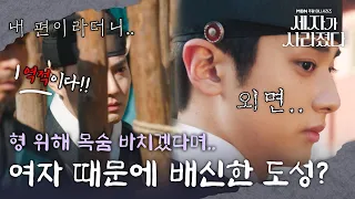 [배신 엔딩] 목숨 바치겠다던 도성대군의 배신으로 역적이 된 세자..!!｜세자가 사라졌다 4화 Missing Crown Prince