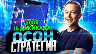 Трейдинг оркали 500$ 15 дакика ичида!